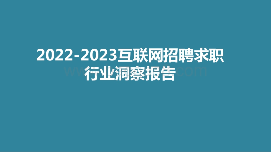 2022-2023互联网招聘求职行业洞察报告.pptx_第1页