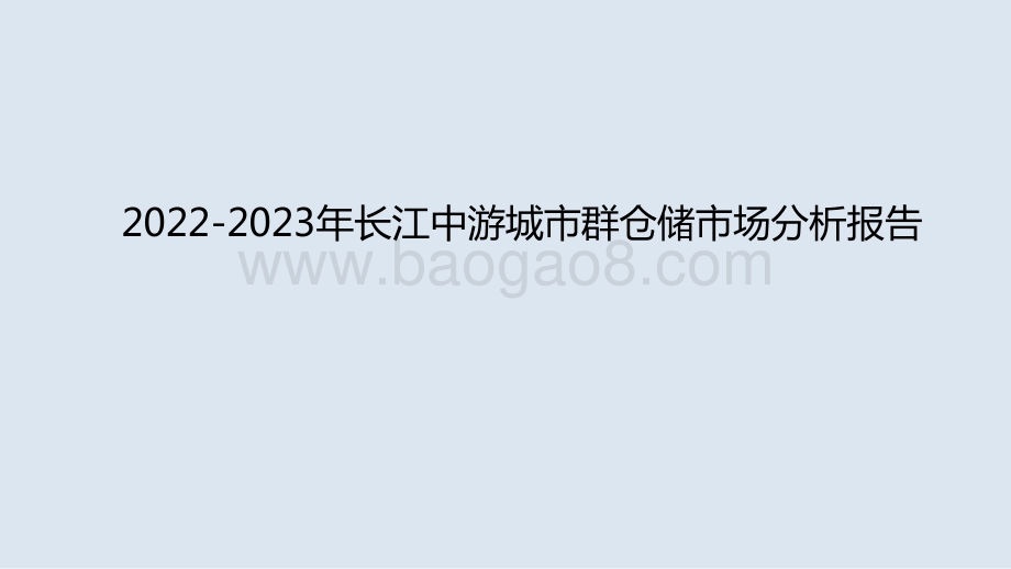 2022-2023年长江中游城市群仓储市场分析报告.pptx_第1页
