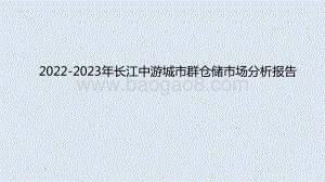 2022-2023年长江中游城市群仓储市场分析报告.pptx