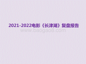 2021-2022电影《长津湖》复盘报告.pptx