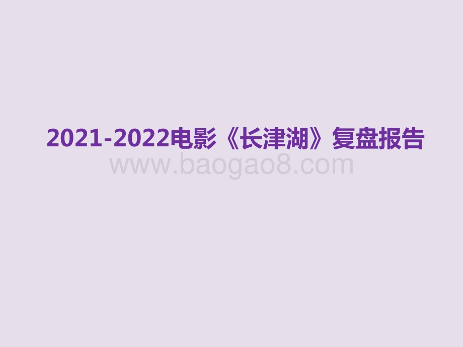 2021-2022电影《长津湖》复盘报告.pptx_第1页