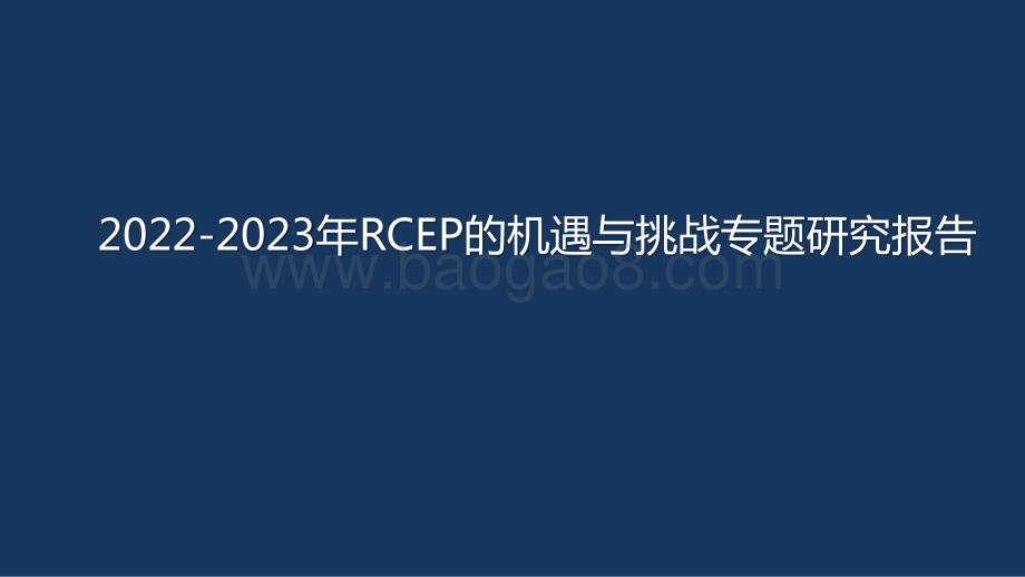2022-2023年RCEP的机遇与挑战专题研究报告.pptx_第1页