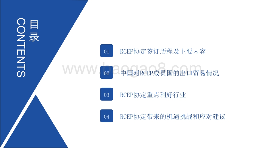 2022-2023年RCEP的机遇与挑战专题研究报告.pptx_第2页