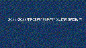 2022-2023年RCEP的机遇与挑战专题研究报告.pptx