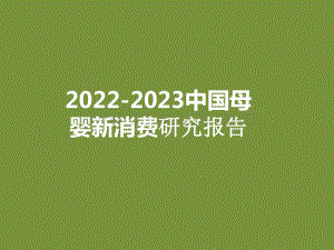 2022-2023中国母婴新消费研究报告.pptx
