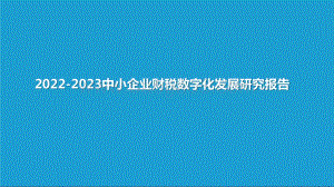 2022-2023中小企业财税数字化发展研究报告.pptx