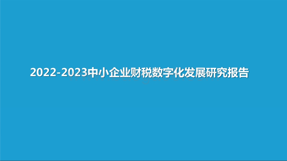 2022-2023中小企业财税数字化发展研究报告.pptx_第1页