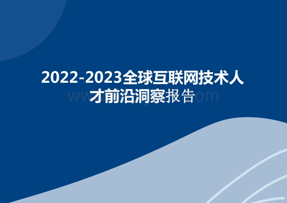 2022-2023全球互联网技术人才前沿洞察报告.pptx_第1页