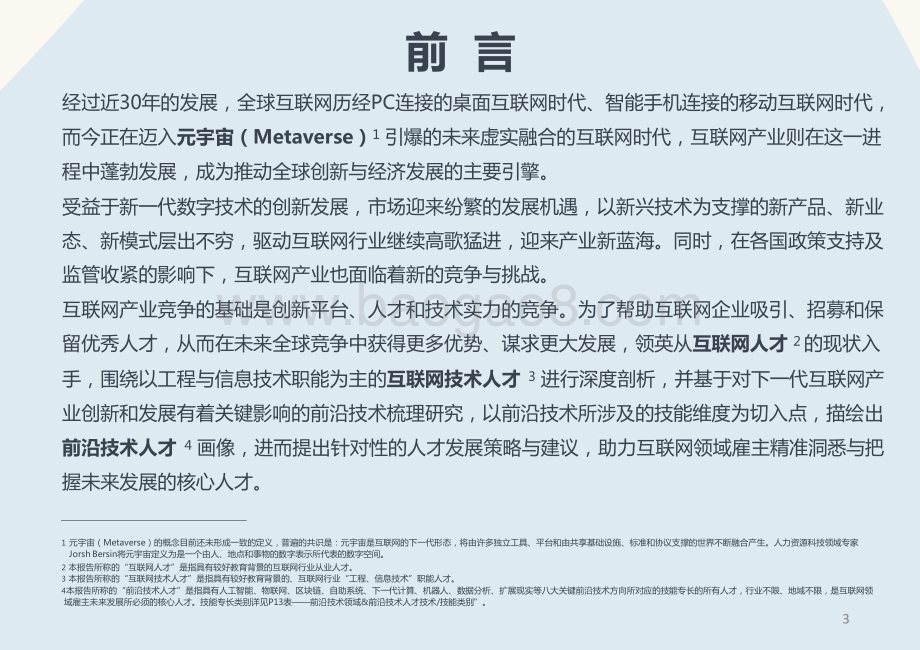2022-2023全球互联网技术人才前沿洞察报告.pptx_第3页