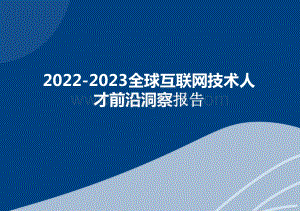 2022-2023全球互联网技术人才前沿洞察报告.pptx