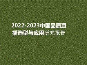2022-2023中国品质直播选型与应用研究报告.pptx