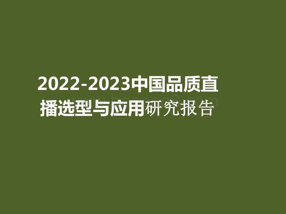 2022-2023中国品质直播选型与应用研究报告.pptx_第1页