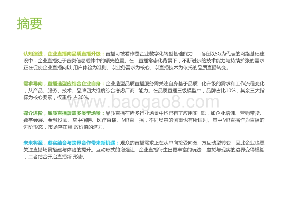 2022-2023中国品质直播选型与应用研究报告.pptx_第2页