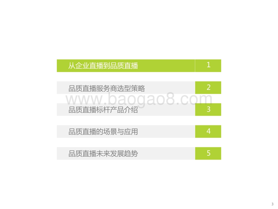 2022-2023中国品质直播选型与应用研究报告.pptx_第3页