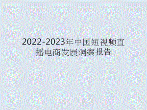 2022-2023年中国短视频直播电商发展洞察报告.pptx
