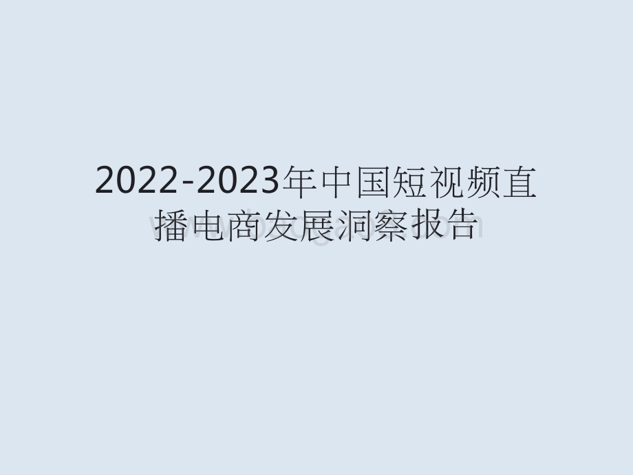 2022-2023年中国短视频直播电商发展洞察报告.pptx_第1页