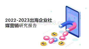 2022-2023出海企业社媒营销研究报告.pptx
