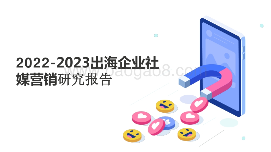2022-2023出海企业社媒营销研究报告.pptx_第1页