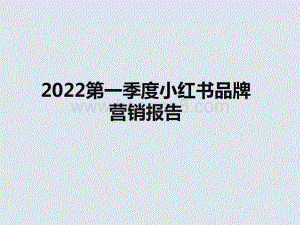 2022第一季度小红书品牌营销报告.pptx