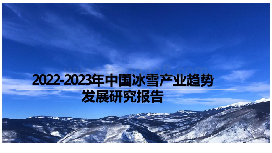 2022-2023年中国冰雪产业趋势发展研究报告.pptx_第1页
