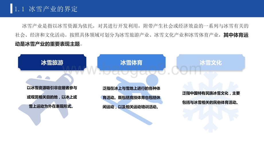 2022-2023年中国冰雪产业趋势发展研究报告.pptx_第4页