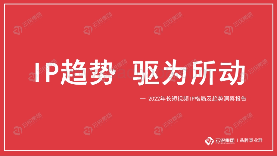 云锐：2022年长短视频IP格局及趋势洞察报告_31页_8mb.pdf_第1页