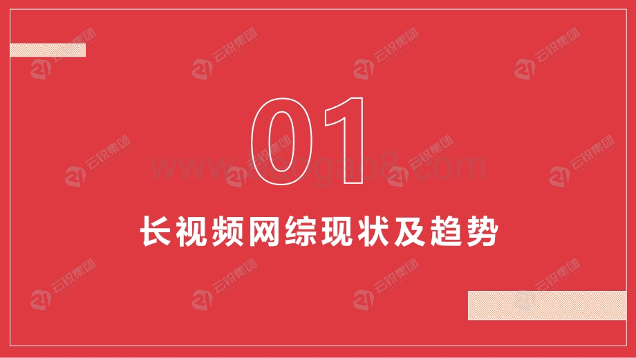 云锐：2022年长短视频IP格局及趋势洞察报告_31页_8mb.pdf_第2页