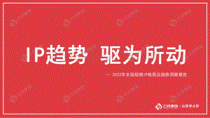 云锐：2022年长短视频IP格局及趋势洞察报告_31页_8mb.pdf