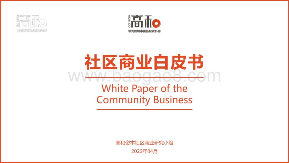 社区商业白皮书（2022年4月）-33页_3mb.pdf_第1页