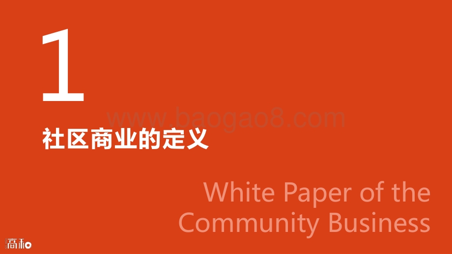 社区商业白皮书（2022年4月）-33页_3mb.pdf_第3页
