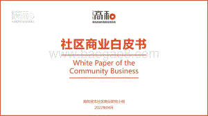 社区商业白皮书（2022年4月）-33页_3mb.pdf