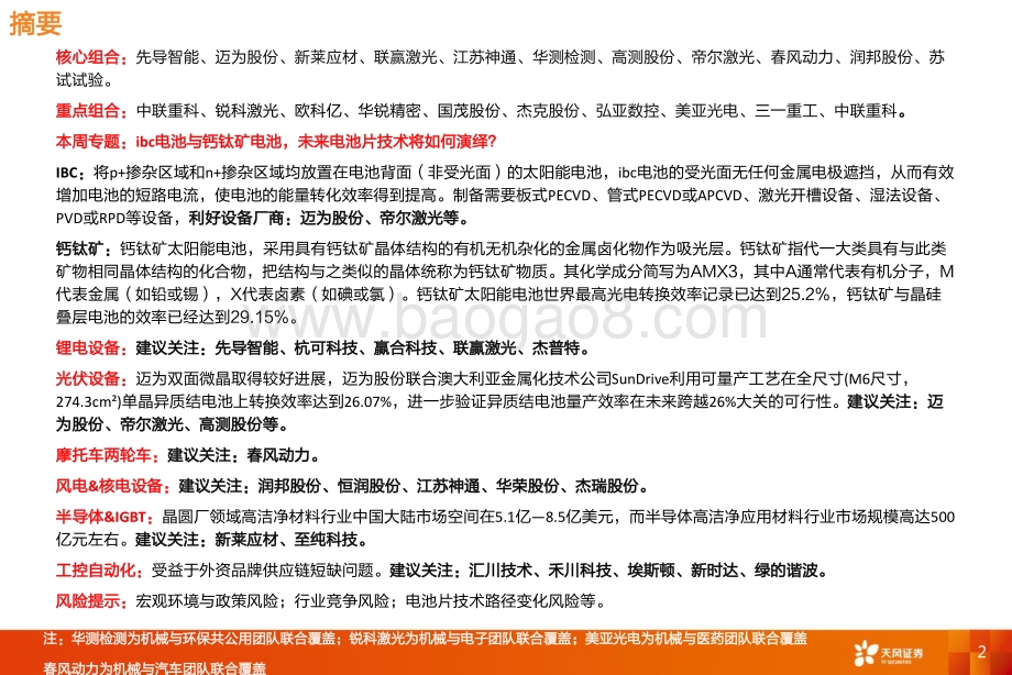 机械设备行业专题研究：ibc电池与钙钛矿电池未来电池片技术将如何演绎？_26页_1mb.pdf_第2页