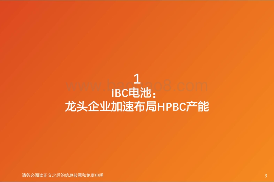 机械设备行业专题研究：ibc电池与钙钛矿电池未来电池片技术将如何演绎？_26页_1mb.pdf_第3页