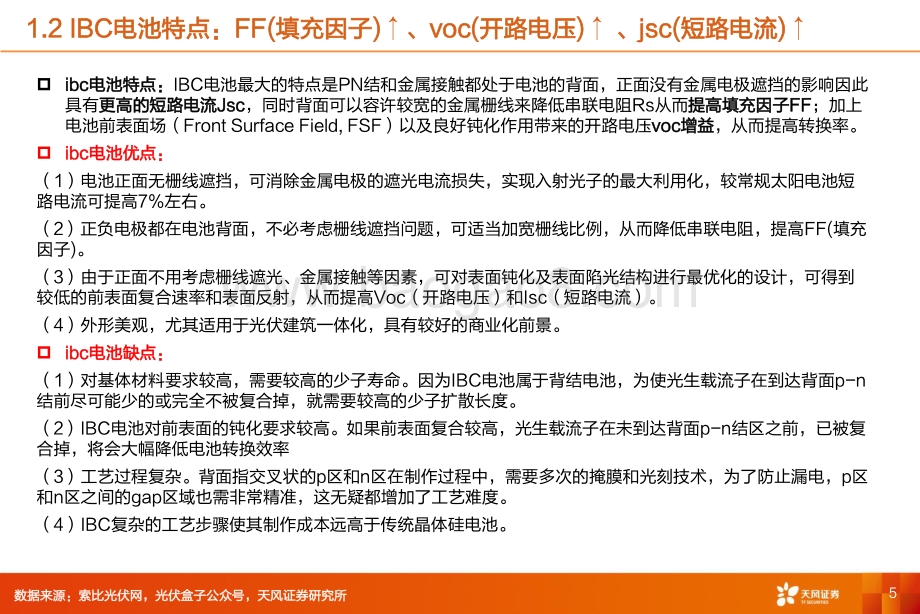 机械设备行业专题研究：ibc电池与钙钛矿电池未来电池片技术将如何演绎？_26页_1mb.pdf_第5页