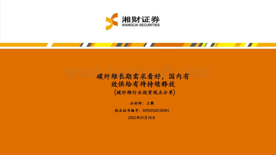 碳纤维行业：碳纤维长期需求看好国内有效供给有待持续释放_35页_1mb.pdf_第1页