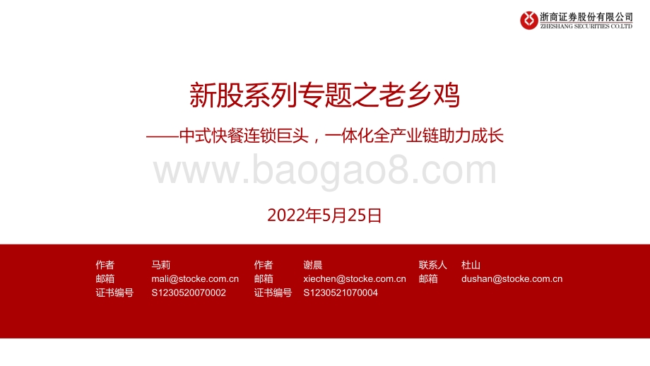 浙商证券-餐饮_新股系列专题之老乡鸡-中式快餐连锁巨头_一体化全产业链助力成长_27页_2mb.pdf_第1页