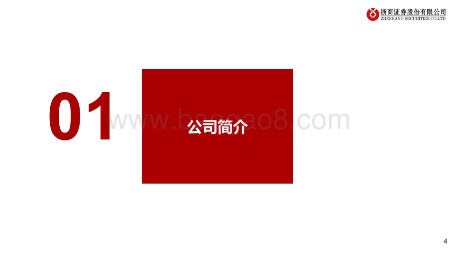 浙商证券-餐饮_新股系列专题之老乡鸡-中式快餐连锁巨头_一体化全产业链助力成长_27页_2mb.pdf_第4页