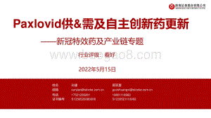 新冠特效药及产业链专题：Paxlovid供_需及自主创新药更新_20页_2mb.pdf