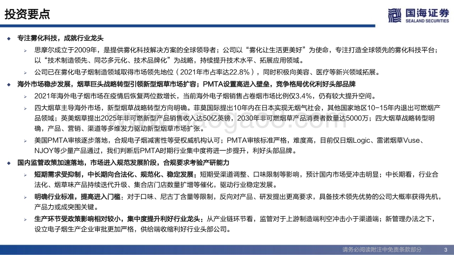 国海证券-思摩尔国际-06969.HK-深度报告_专注雾化科技_引领行业变革_49页_2mb.pdf_第3页