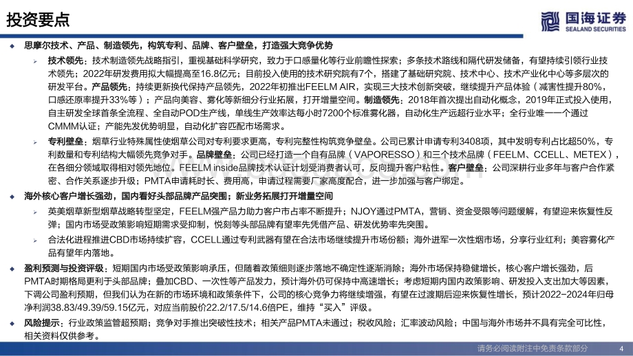 国海证券-思摩尔国际-06969.HK-深度报告_专注雾化科技_引领行业变革_49页_2mb.pdf_第4页