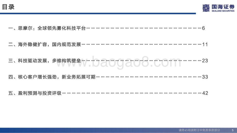 国海证券-思摩尔国际-06969.HK-深度报告_专注雾化科技_引领行业变革_49页_2mb.pdf_第5页