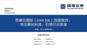 国海证券-思摩尔国际-06969.HK-深度报告_专注雾化科技_引领行业变革_49页_2mb.pdf