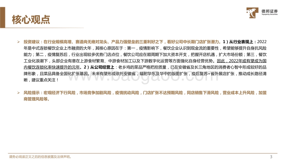 深度报告-德邦证券-餐饮_老乡鸡-专题深度_拆解快餐龙头布局_挖掘_中式肯德基__46页_4mb.pdf_第4页