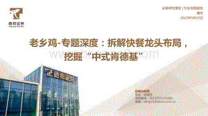 深度报告-德邦证券-餐饮_老乡鸡-专题深度_拆解快餐龙头布局_挖掘_中式肯德基__46页_4mb.pdf