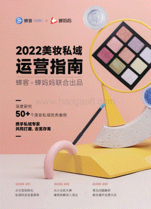 蝉客：2022美妆私域运营指南_52页_19mb.pdf