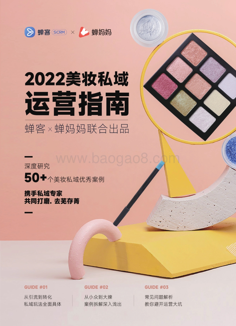蝉客：2022美妆私域运营指南_52页_19mb.pdf_第1页