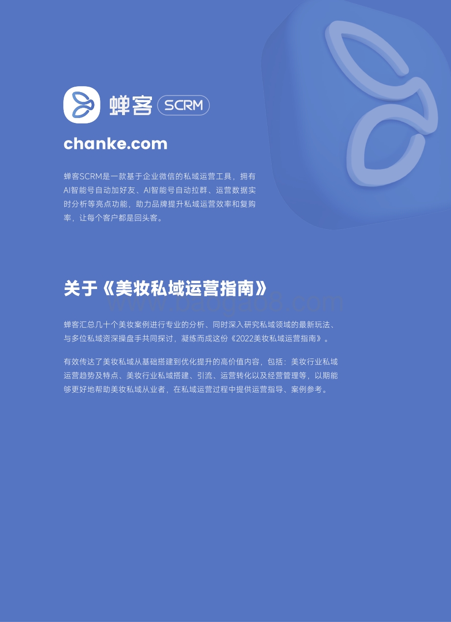 蝉客：2022美妆私域运营指南_52页_19mb.pdf_第2页