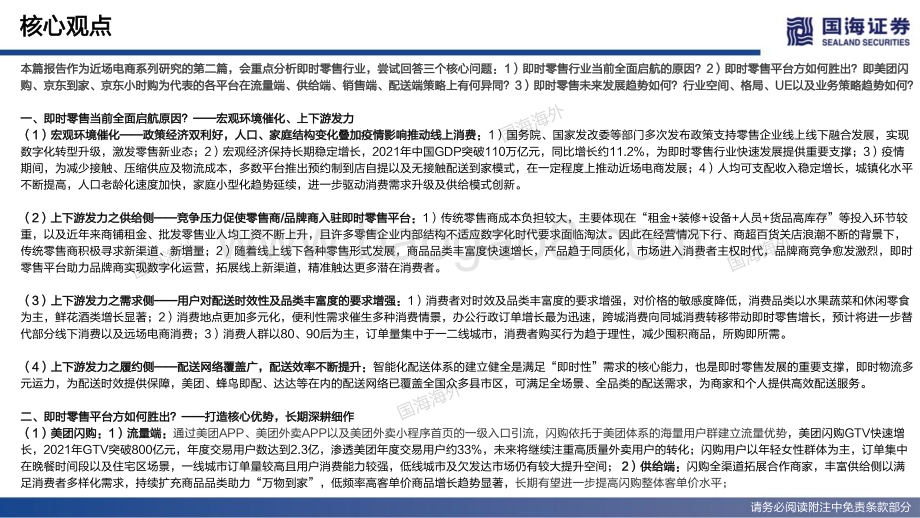 近场电商行业系列之即时零售专题深度：聚焦平台模式、美团业务视角对比探究-国海证券-80页_5mb.pdf_第4页