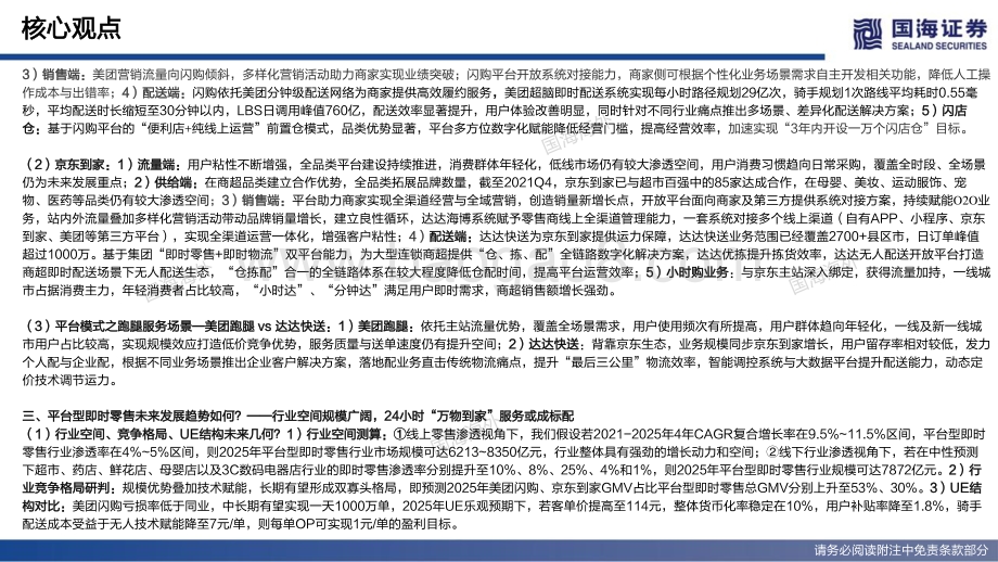 近场电商行业系列之即时零售专题深度：聚焦平台模式、美团业务视角对比探究-国海证券-80页_5mb.pdf_第5页