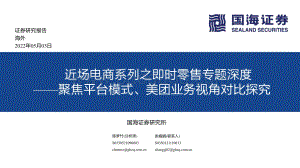 近场电商行业系列之即时零售专题深度：聚焦平台模式、美团业务视角对比探究-国海证券-80页_5mb.pdf